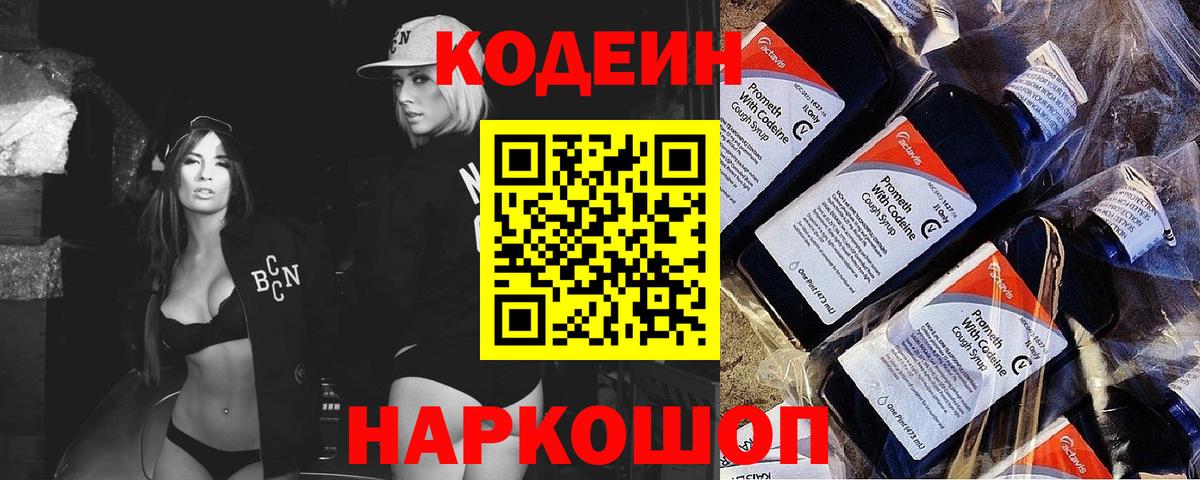 Кодеин Purple Drank Кисловодск