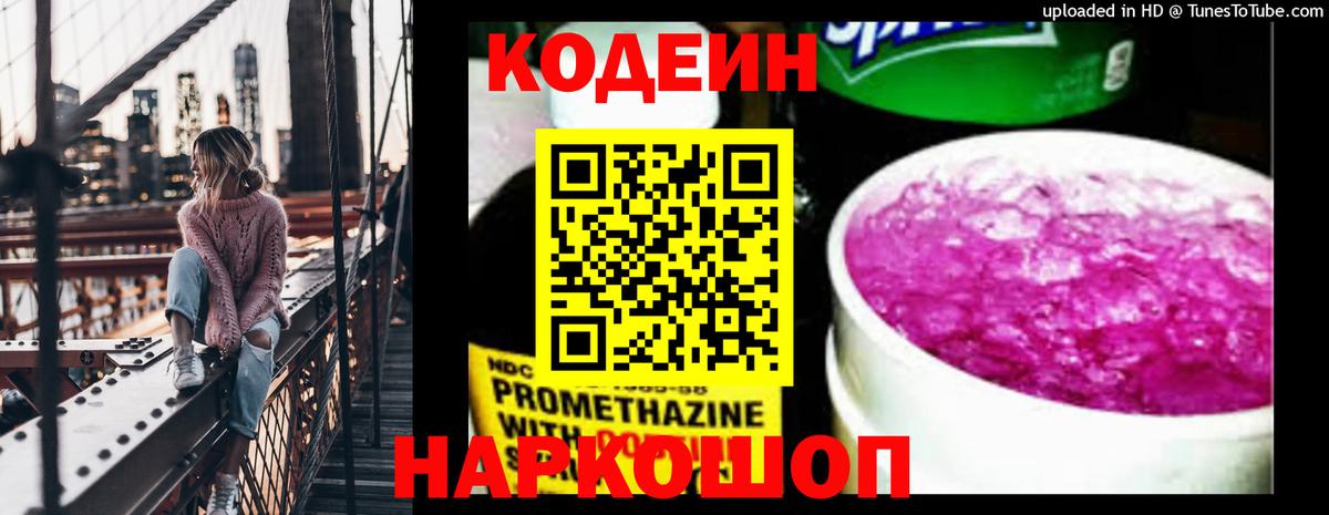 Codein напиток Lean (лин)  Codein Purple Drank  Кисловодск  Вход с VPN 